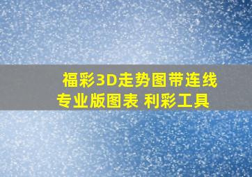 福彩3D走势图带连线专业版图表 利彩工具